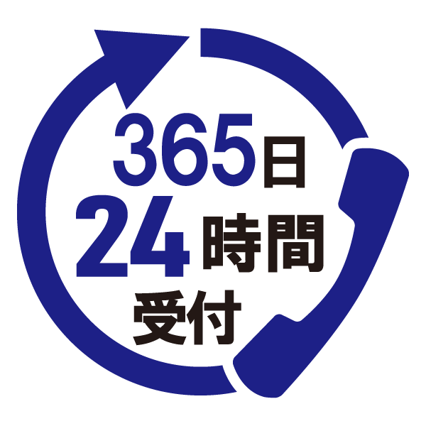 365日24時間受付