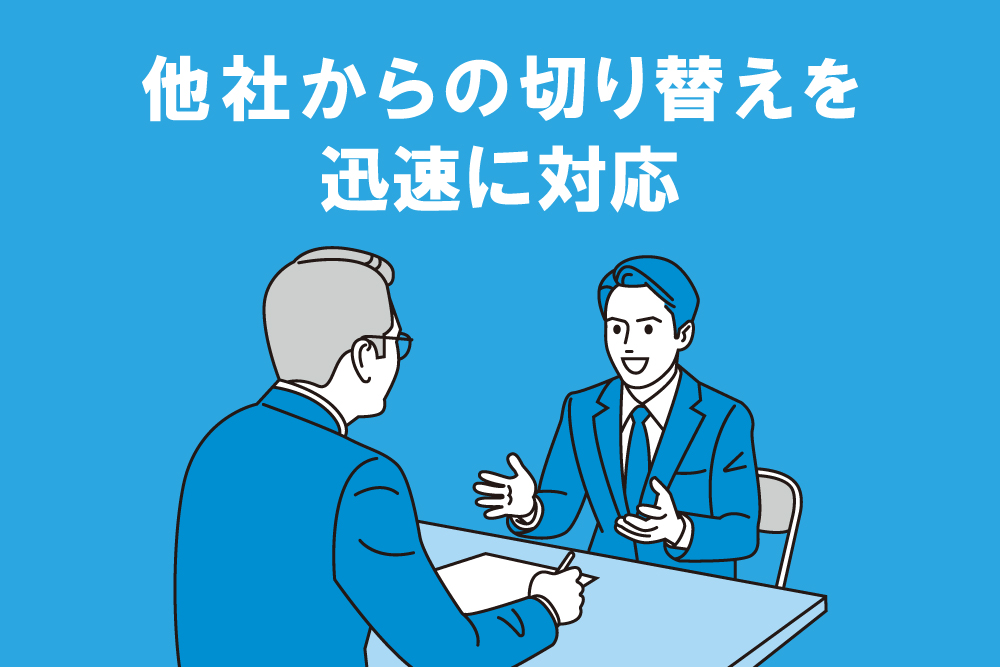 他社からの切り替えを迅速に対応