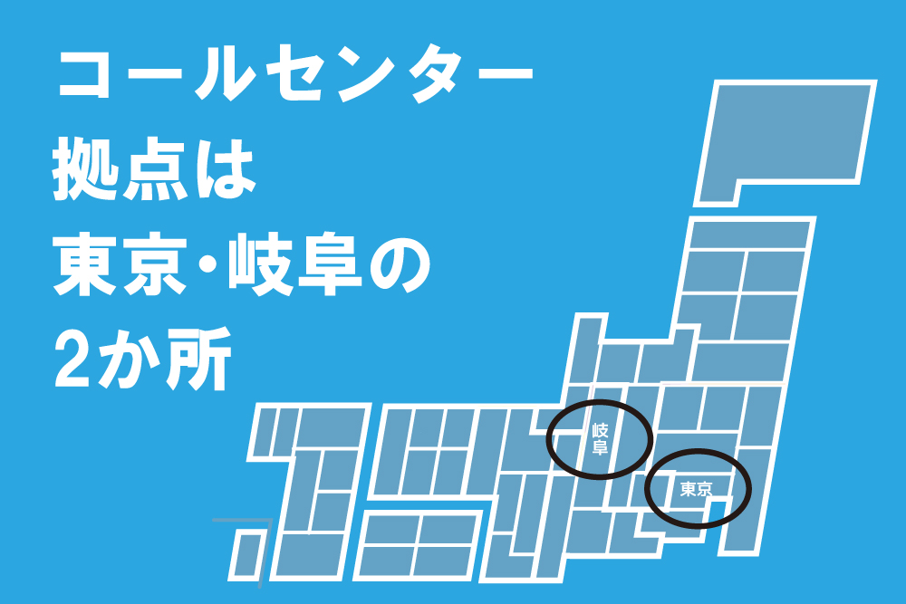 コールセンター拠点 東京・岐阜の2か所